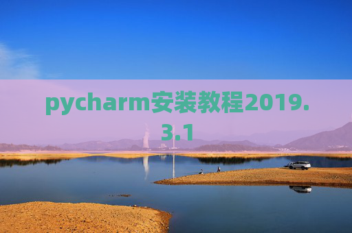 pycharm安装教程2019.3.1